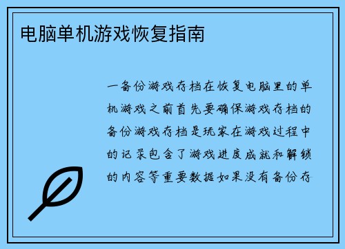 电脑单机游戏恢复指南