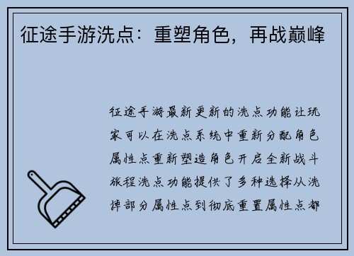 征途手游洗点：重塑角色，再战巅峰
