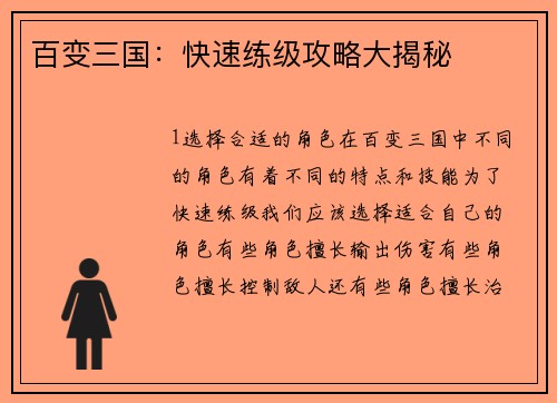 百变三国：快速练级攻略大揭秘