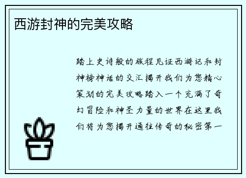 西游封神的完美攻略