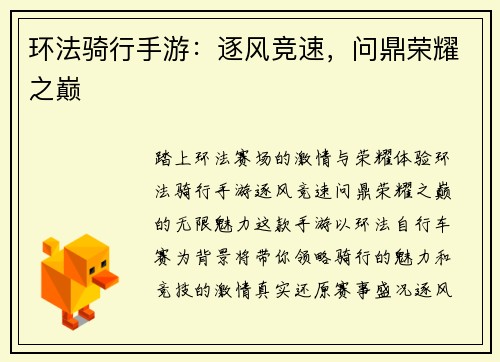 环法骑行手游：逐风竞速，问鼎荣耀之巅