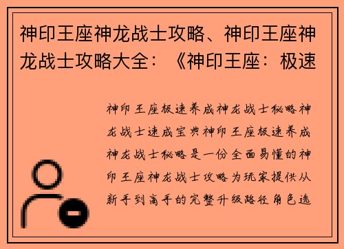 神印王座神龙战士攻略、神印王座神龙战士攻略大全：《神印王座：极速养成神龙战士秘略》
