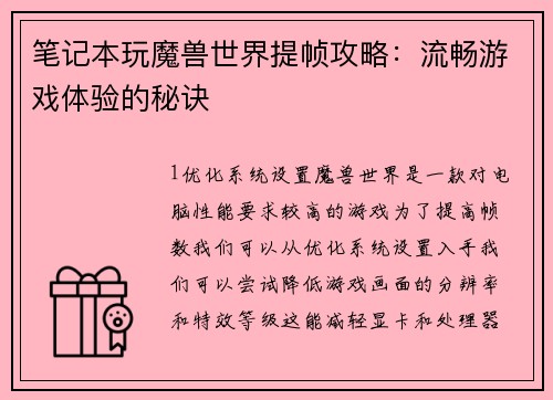 笔记本玩魔兽世界提帧攻略：流畅游戏体验的秘诀