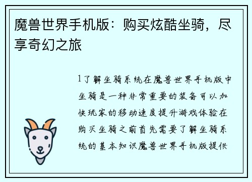 魔兽世界手机版：购买炫酷坐骑，尽享奇幻之旅