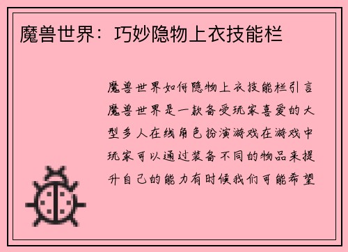 魔兽世界：巧妙隐物上衣技能栏