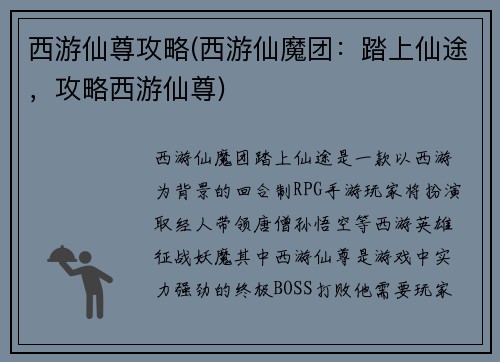 西游仙尊攻略(西游仙魔团：踏上仙途，攻略西游仙尊)