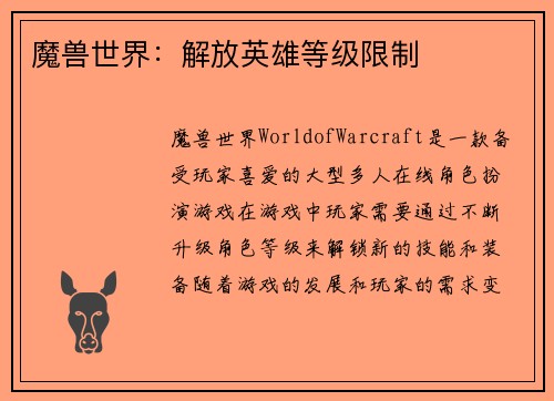 魔兽世界：解放英雄等级限制