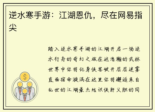 逆水寒手游：江湖恩仇，尽在网易指尖