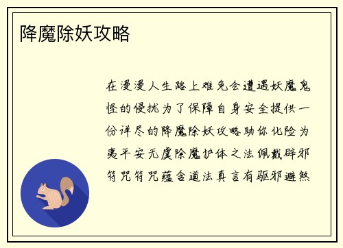 降魔除妖攻略