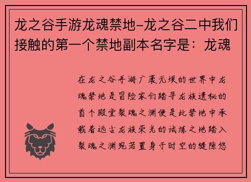 龙之谷手游龙魂禁地-龙之谷二中我们接触的第一个禁地副本名字是：龙魂禁地：裂魂之渊，踏寻龙族遗秘