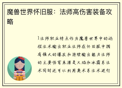 魔兽世界怀旧服：法师高伤害装备攻略