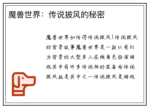 魔兽世界：传说披风的秘密