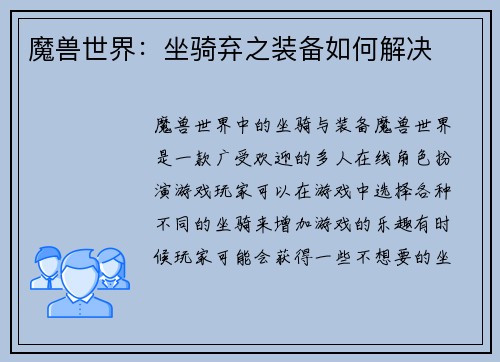 魔兽世界：坐骑弃之装备如何解决