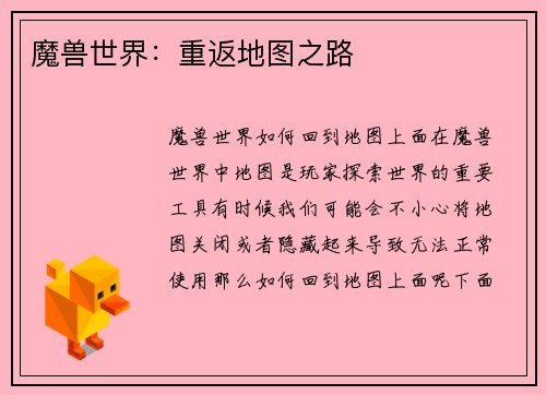 魔兽世界：重返地图之路