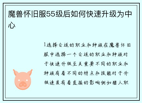 魔兽怀旧服55级后如何快速升级为中心