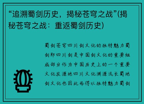 “追溯蜀剑历史，揭秘苍穹之战”(揭秘苍穹之战：重返蜀剑历史)