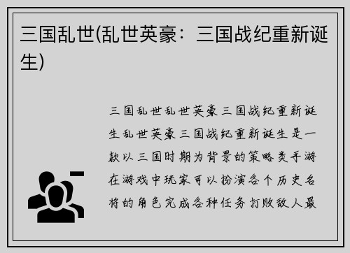 三国乱世(乱世英豪：三国战纪重新诞生)