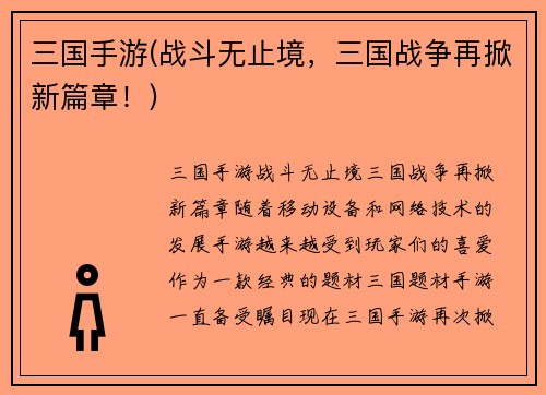 三国手游(战斗无止境，三国战争再掀新篇章！)