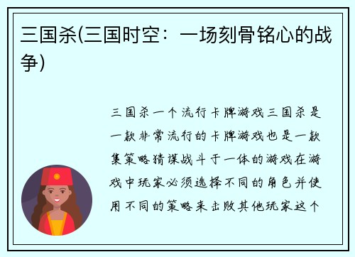 三国杀(三国时空：一场刻骨铭心的战争)