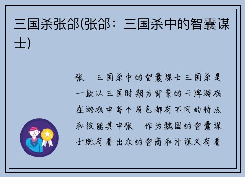 三国杀张郃(张郃：三国杀中的智囊谋士)