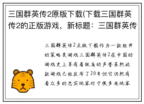 三国群英传2原版下载(下载三国群英传2的正版游戏，新标题：三国群英传2正版下载)