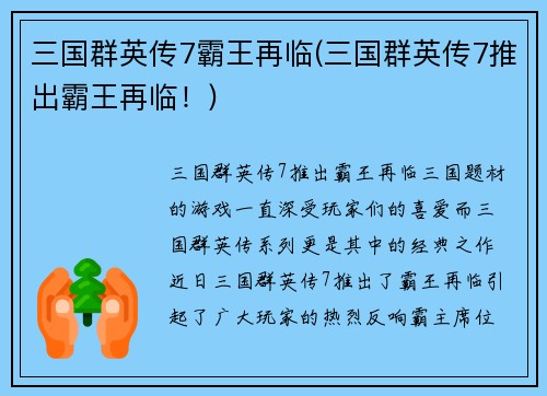 三国群英传7霸王再临(三国群英传7推出霸王再临！)