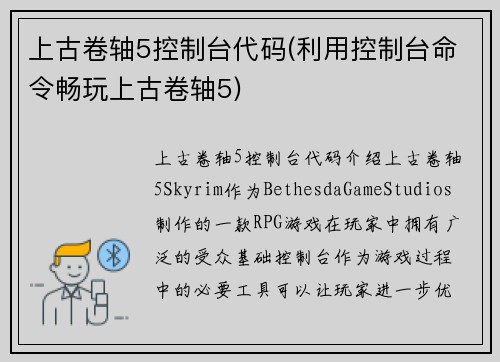 上古卷轴5控制台代码(利用控制台命令畅玩上古卷轴5)