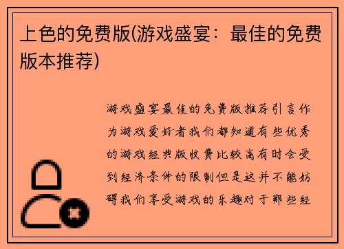 上色的免费版(游戏盛宴：最佳的免费版本推荐)