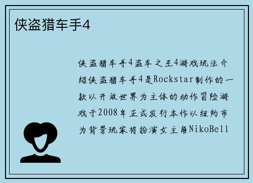 侠盗猎车手4