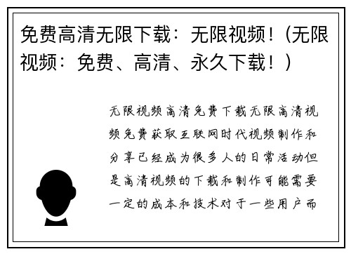免费高清无限下载：无限视频！(无限视频：免费、高清、永久下载！)