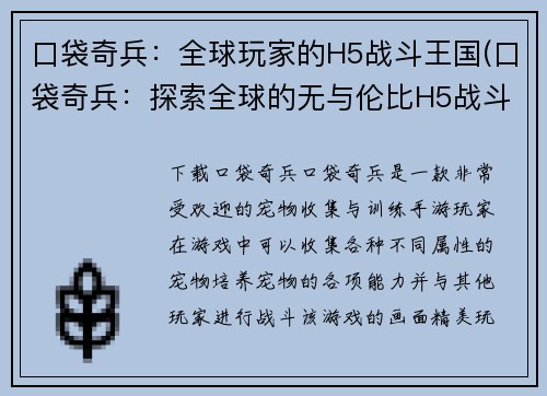 口袋奇兵：全球玩家的H5战斗王国(口袋奇兵：探索全球的无与伦比H5战斗王国)