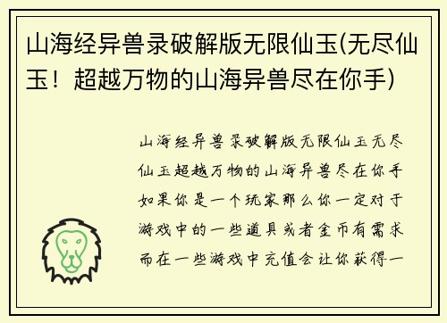 山海经异兽录破解版无限仙玉(无尽仙玉！超越万物的山海异兽尽在你手)