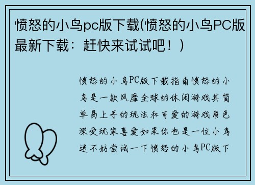 愤怒的小鸟pc版下载(愤怒的小鸟PC版最新下载：赶快来试试吧！)